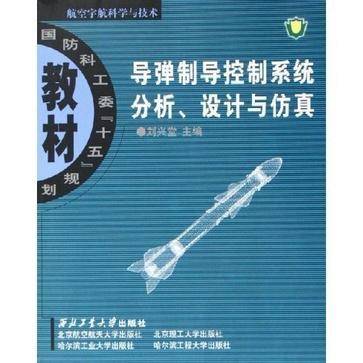 导弹制导控制系统分析、设计与仿真