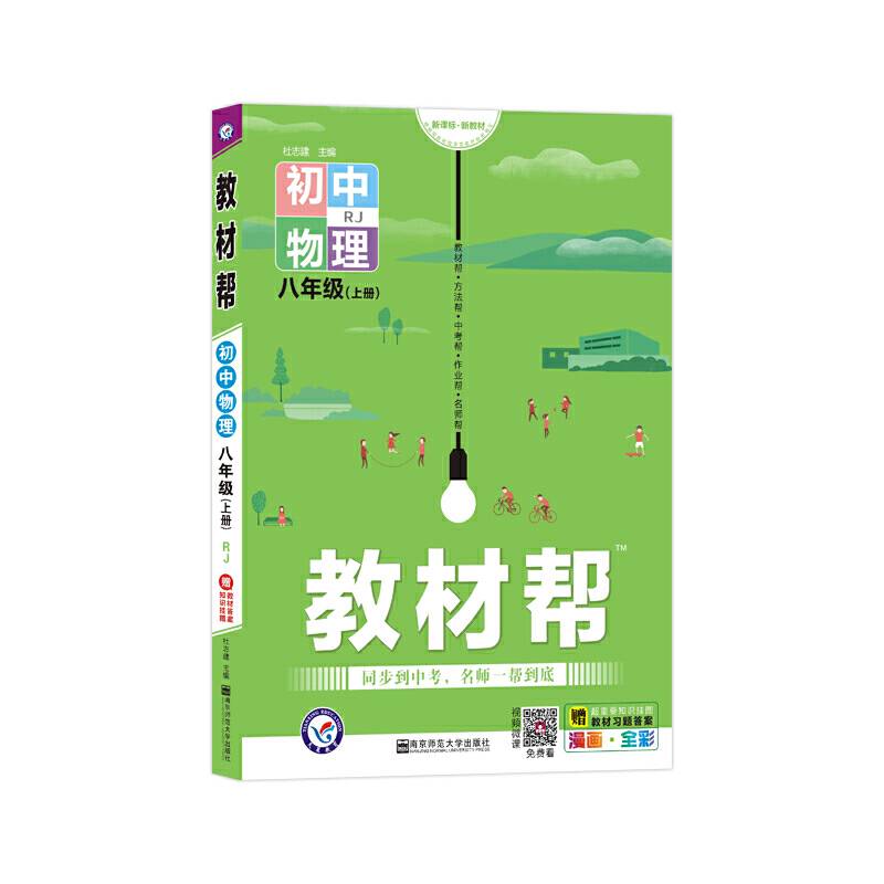 天星教育 2021学年教材帮 初中 八上 八年级上册  物理 RJ（人教版）