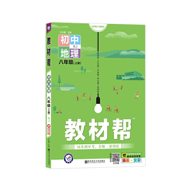 天星教育 2021学年教材帮 初中 八上 八年级上册  地理 RJ（人教版）