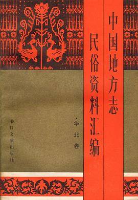 中国地方志民俗资料汇编・华北卷