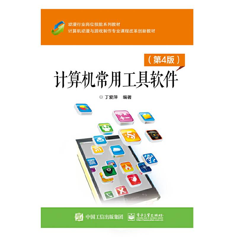 计算机常用工具软件（第4版）