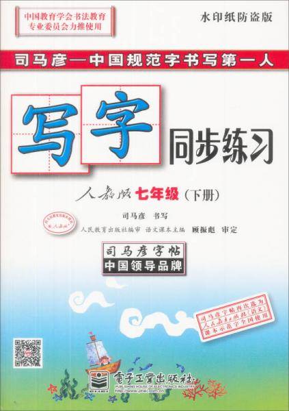 司马彦字帖·写字同步练习：七年级下册