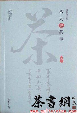 《茶人说茶事》