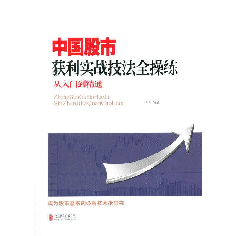 中国股市获利实战技法全操练：从入门到精通
