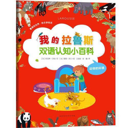 我的拉鲁斯双语认知小百科：动物的环境