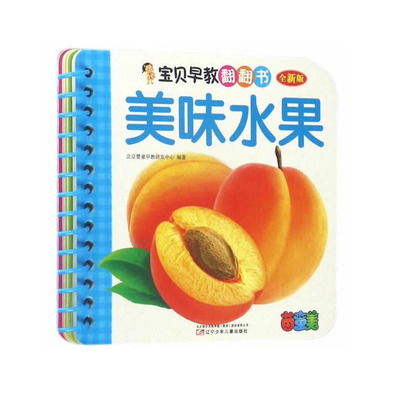 宝贝早教翻翻书——美味水果