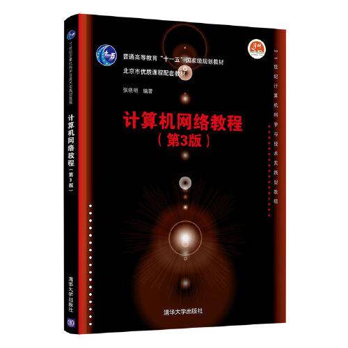 计算机网络教程(第3版)