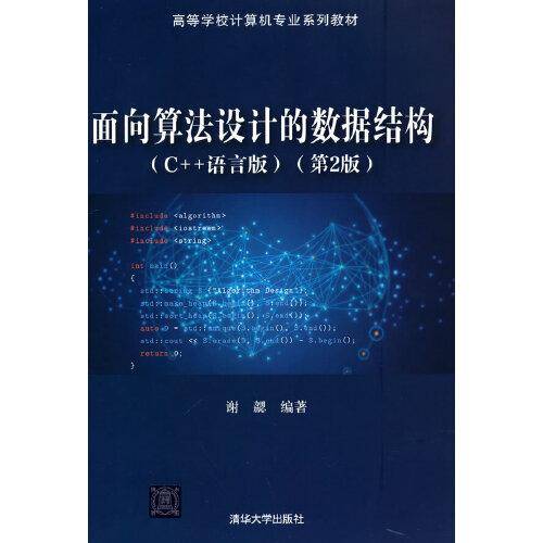 面向算法设计的数据结构(C++语言版)（第2版）
