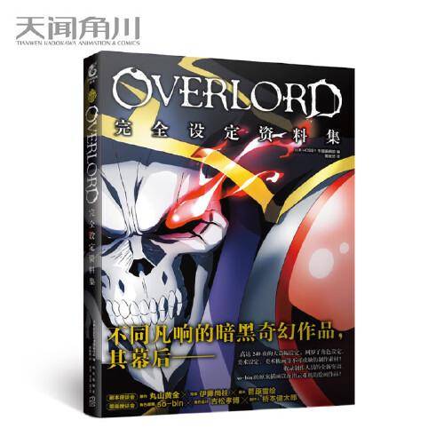 OVERLORD完全设定资料集