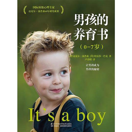 男孩的养育书（0―7岁）