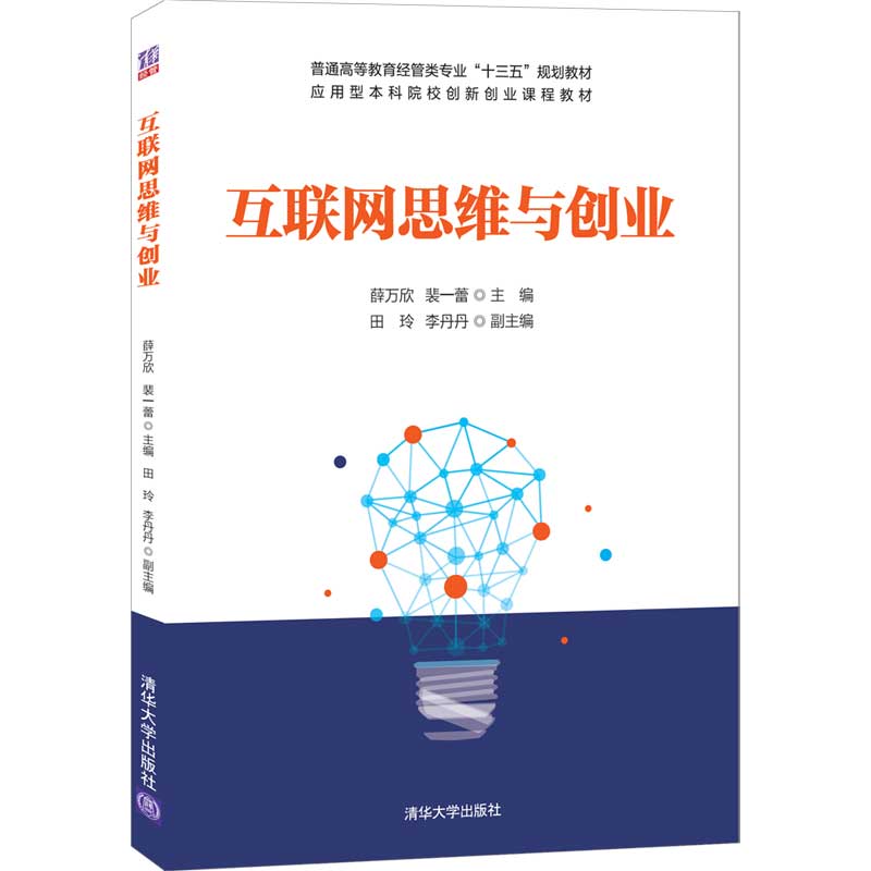 互联网思维与创业（普通高等教育经管类专业“十三五”规划教材）