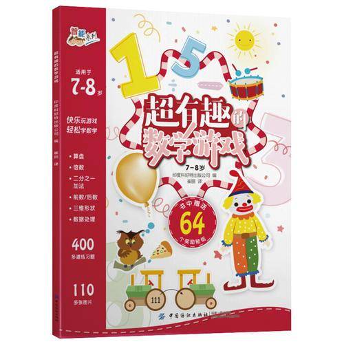 超有趣的数学游戏：7~8岁