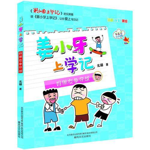 姜小牙上学记-好朋友争夺战（注音・全彩・美绘）