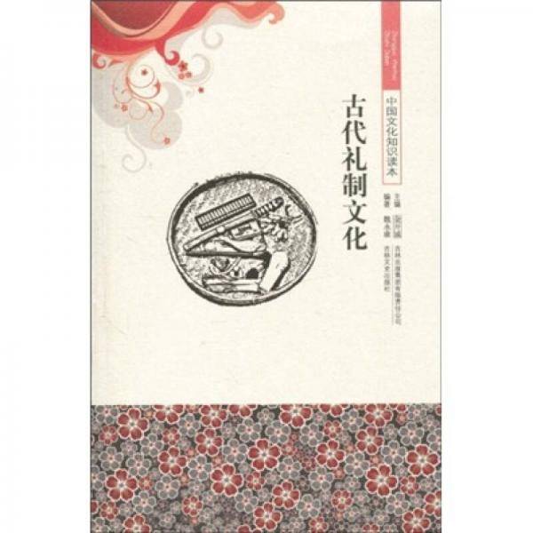 古代礼制文化/中国文化知识读本