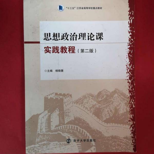 思想政治理论课实践教程