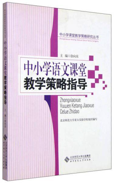 中小学语文课堂教学策略指导