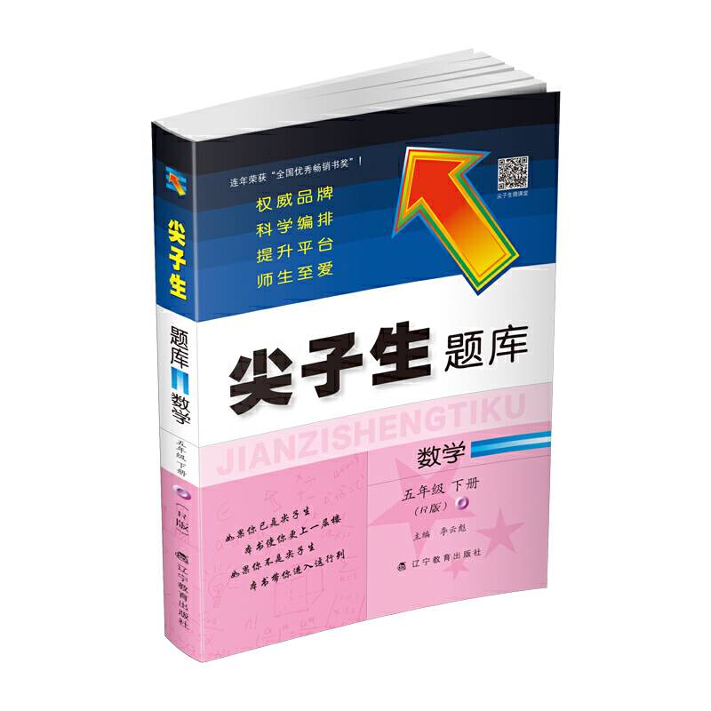 2020春尖子生题库系列--数学五年级下册（人教版）（R版）