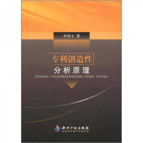 专利创造性分析原理