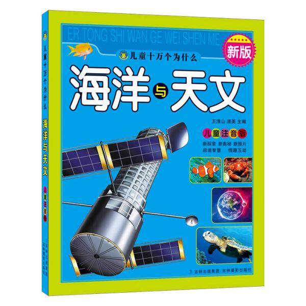 海洋与天文-儿童注音版-新版