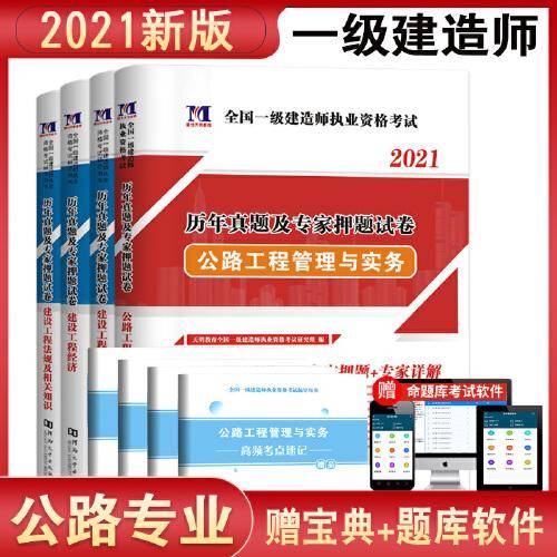 一级建造师资格考试2021年公路工程教材配套历年真题及专家押题试卷（4册套装）：公路工程+经济+项目管理+法规