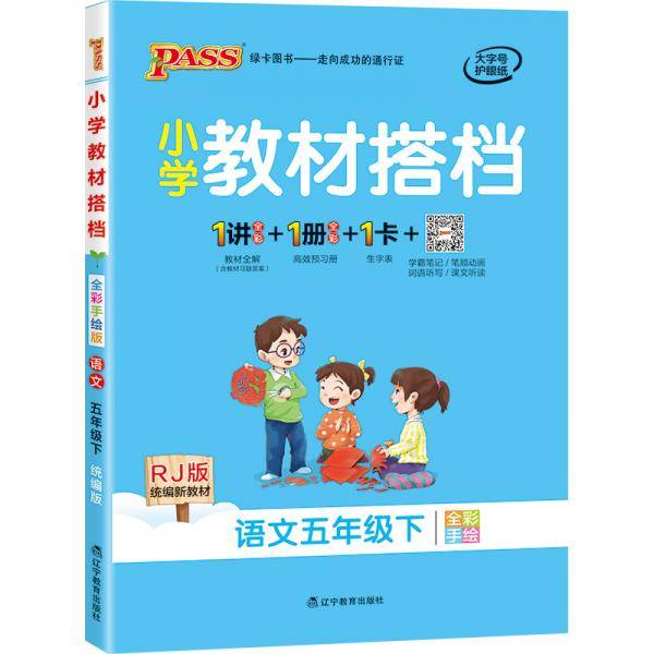 小学教材搭档：语文（五年级下RJ版统编新教材全彩手绘）
