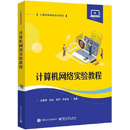 计算机网络实验教程