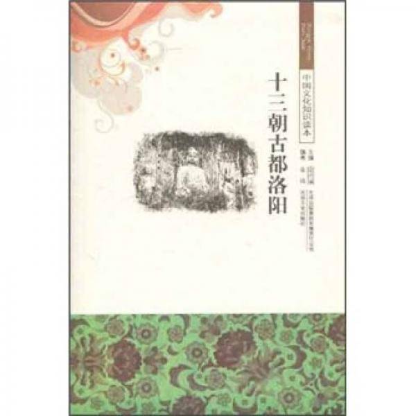 十三朝古都洛阳/中国文化知识读本