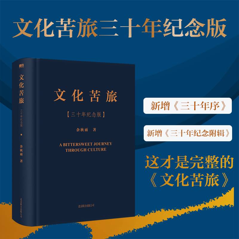 文化苦旅三十年纪念版（当当专供烫金版）