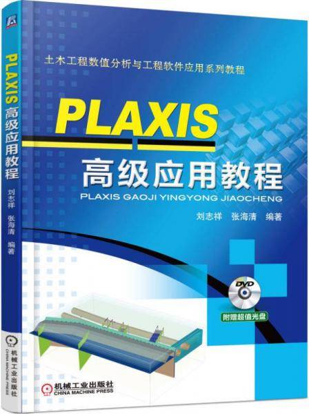 PLAXIS 高级应用教程