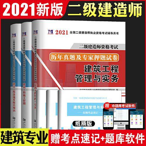 二级建造师资格考试2021建筑工程试卷（3册套装）：建筑工程管理与实务+建设工程施工管理+法律法规及相关知识