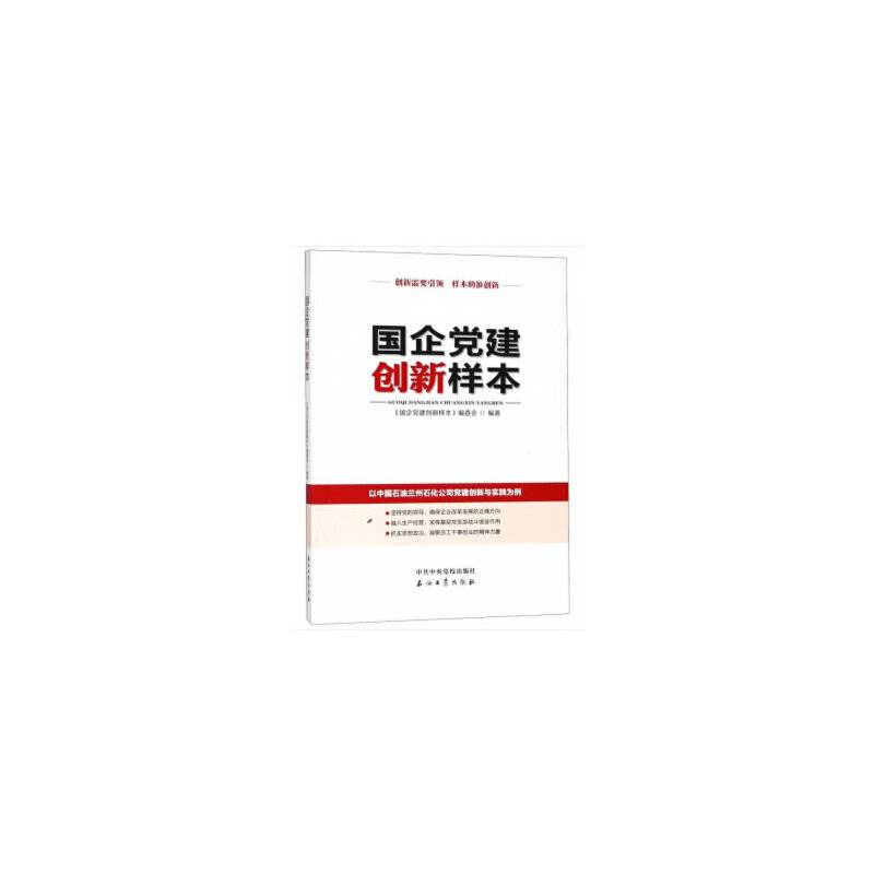 国企党建创新样本
