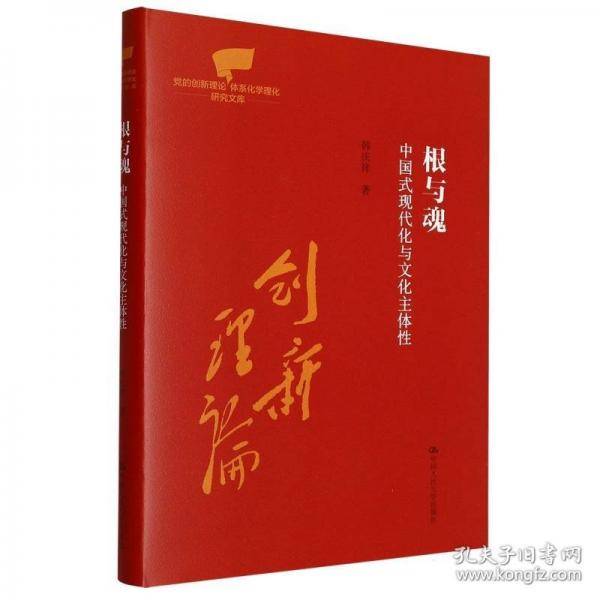 根与魂：中国式现代化与文化主体性