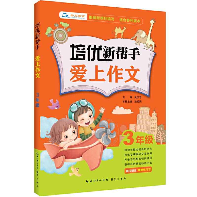 培优新帮手・爱上作文：三年级（附精美练习本）