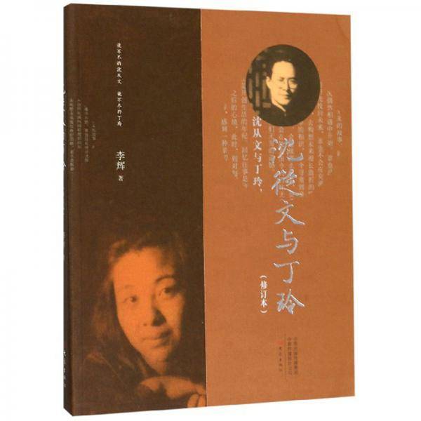 沈从文与丁玲