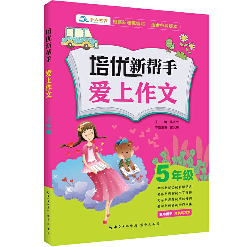 培优新帮手・爱上作文：五年级（附精美练习本）