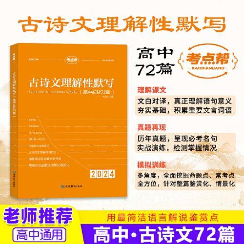 古诗文理解性默写高中72篇（2024）