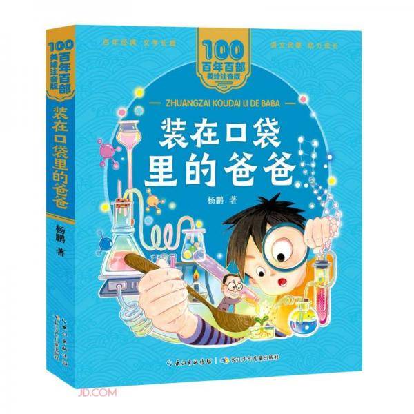 装在口袋里的爸爸/百年百部美绘注音版