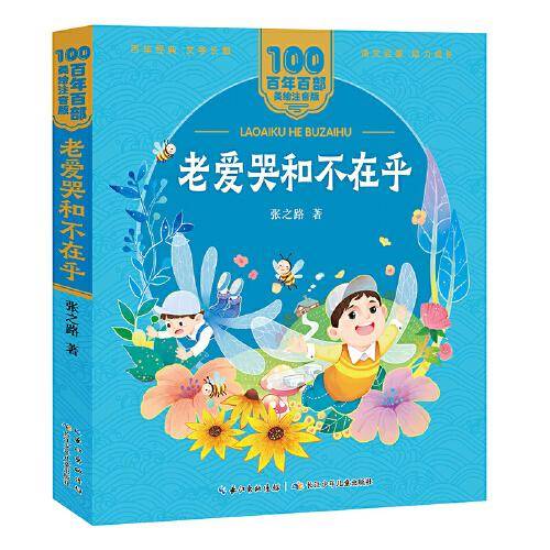 老爱哭和不在乎 百年百部(美绘注音版) 张之路中篇童话，教孩子做一个勤劳、善良、正直的人
