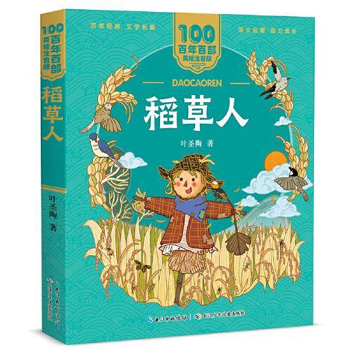 稻草人 百年百部(美绘注音版) 快乐读书吧三年级·上册必读篇目 ，“优秀的语言家”叶圣陶童话集
