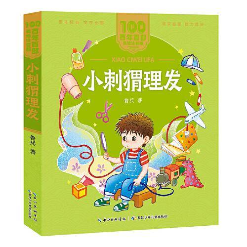 小刺猬理发 百年百部(美绘注音版)鲁兵的童话、童诗、童谣合集，收录了《浪娃娃》《小刺猬理发》《下巴上的洞洞》等名篇。