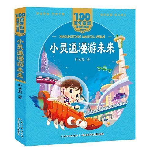小灵通漫游未来 百年百部(美绘注音版)《十万个为什么》主要作者叶永烈科幻小说代表作