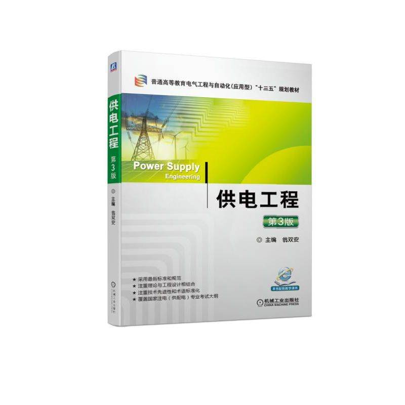 供电工程 第3版