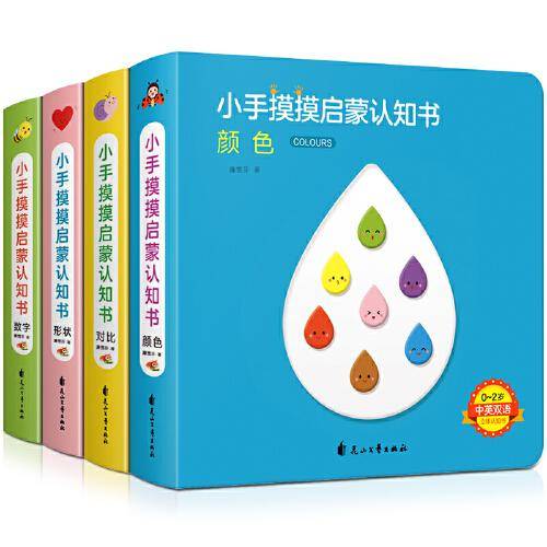 小手摸摸启蒙认知书全4册撕不烂绘本宝宝书籍0-3岁幼儿园数字颜色形状对比幼儿童早教翻翻卡洞洞书宝宝益智图书