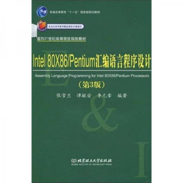 Intel 80X86/Pentium汇编语言程序设计