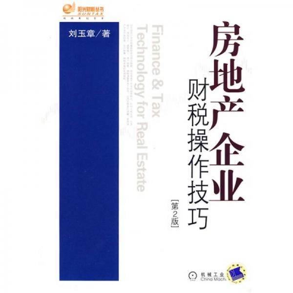房地产企业财税操作技巧