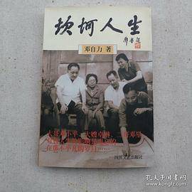 坎坷人生