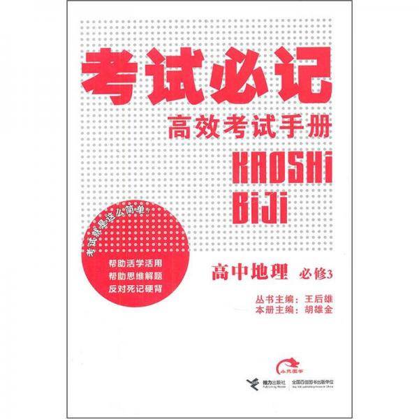 考试必记高效考试手册：高中地理（必修3）