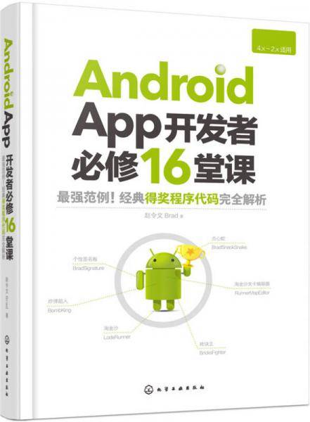 Android App开发者必修16堂课