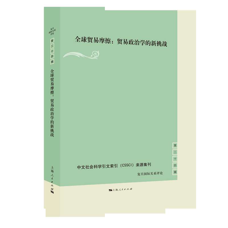 全球贸易摩擦:贸易政治学的新挑战