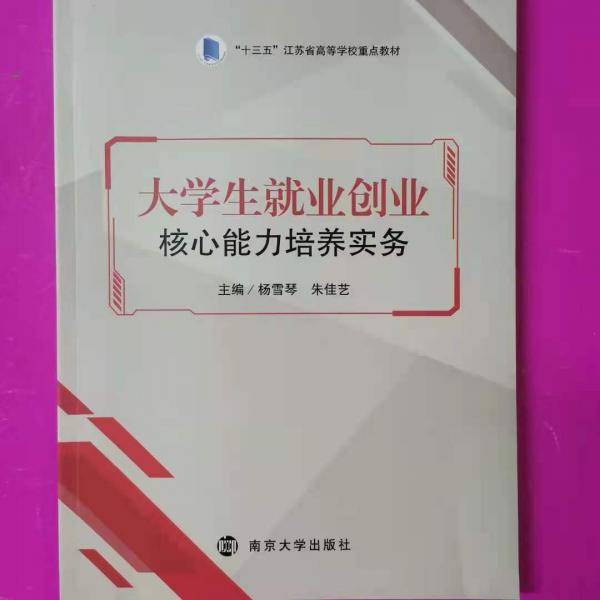 大学生就业创业核心能力培养实务
